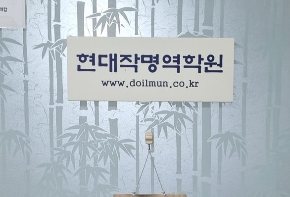 현대작명역학원 출입문