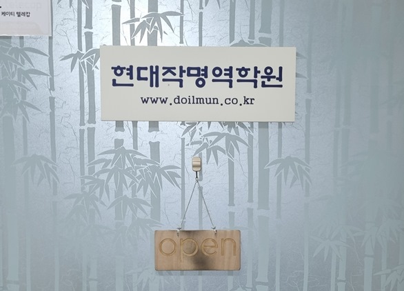 현대작명역학원 출입문